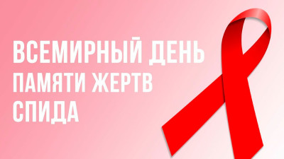 17 МАЯ – Всемирный день памяти умерших от СПИДа.