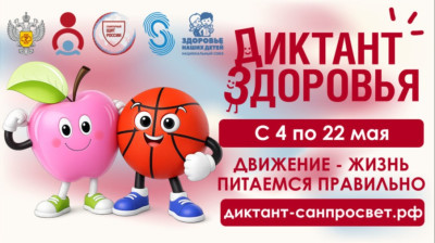 Диктант здоровья
